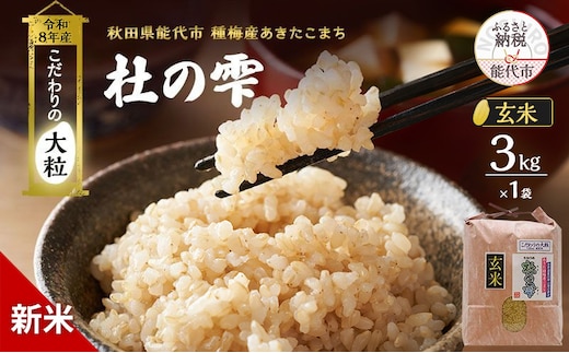 新米 先行予約 令和8年産 [玄米]秋田県産 あきたこまち 3kg「杜の雫」こだわりの大粒 種梅産【お米 たねうめ 玄米 精米 ご飯 ブランド米 大粒 おにぎり 産地直送 おこめ ごはん】