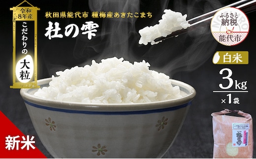 新米 先行予約 令和8年産【白米】秋田県産 あきたこまち 3kg「杜の雫」こだわりの大粒 種梅産【お米 たねうめ 白米 精米 ご飯 ブランド米 大粒 おにぎり 産地直送 おこめ ごはん】
