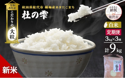 新米 先行予約 令和8年産 定期便【白米】秋田県産 あきたこまち 3kg 全3回 毎月お届け「杜の雫」こだわりの大粒 種梅産【 お米 たねうめ 白米 精米 ご飯 ブランド米 大粒 おにぎり 産地直送 おこめ ごはん 】