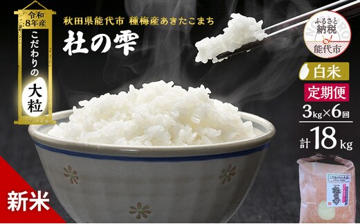 新米 先行予約 令和8年産 定期便【白米】秋田県産 あきたこまち 3kg 全6回 毎月お届け「杜の雫」こだわりの大粒 種梅産【お米 たねうめ 白米 精米 ご飯 ブランド米 大粒 おにぎり 産地直送 おこめ ごはん】