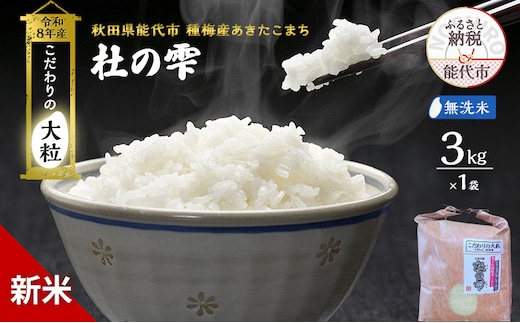 新米 先行予約 令和8年産[無洗米]秋田県産 あきたこまち 3kg「杜の雫」こだわりの大粒 種梅産【お米 たねうめ 無洗米 精米 ご飯 ブランド米 大粒 おにぎり 産地直送 おこめ ごはん】