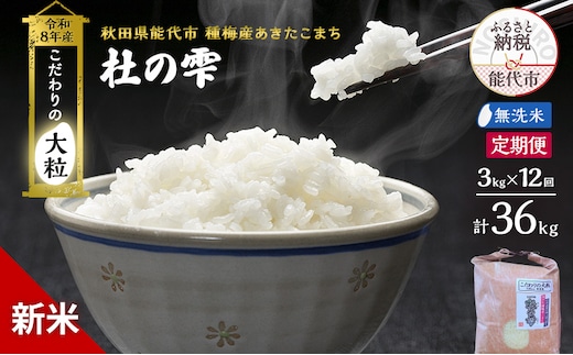 新米 先行予約 令和8年産 定期便 [無洗米]秋田県産 あきたこまち 3kg 全12回 毎月お届け「杜の雫」こだわりの大粒 種梅産【お米 たねうめ 無洗米 精米 ご飯 ブランド米 大粒 おにぎり 産地直送 おこめ ごはん】