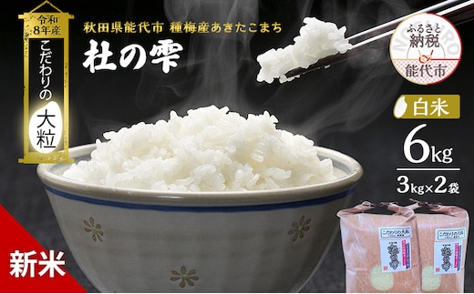 新米 先行予約 令和8年産【白米】秋田県産 あきたこまち 6kg(3kg×2)「杜の雫」こだわりの大粒 種梅産【お米 たねうめ 白米 精米 ご飯 ブランド米 大粒 おにぎり 産地直送 おこめ ごはん】