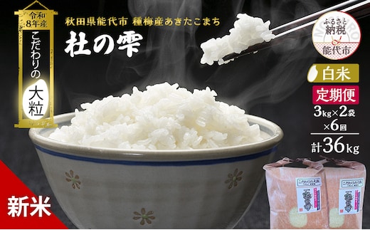 新米 先行予約 令和8年産 定期便【白米】秋田県産 あきたこまち 6kg(3kg×2) 全6回 毎月お届け「杜の雫」こだわりの大粒 種梅産【お米 たねうめ 白米 精米 ご飯 ブランド米 大粒 おにぎり 産地直送 おこめ ごはん】