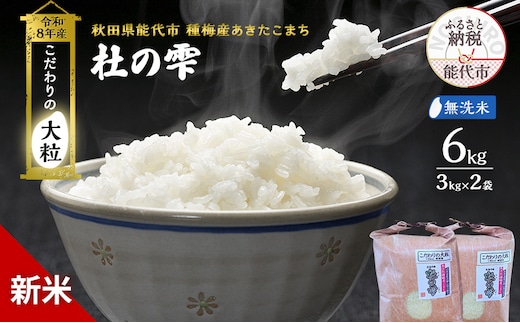 新米 先行予約 令和8年産[無洗米]秋田県産 あきたこまち 6kg(3kg×2)「杜の雫」こだわりの大粒 種梅産【お米 たねうめ 無洗米 精米 ご飯 ブランド米 大粒 おにぎり 産地直送 おこめ ごはん】