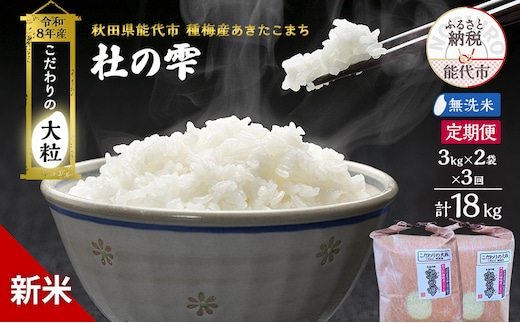 新米 先行予約 令和8年産 定期便 [無洗米]秋田県産 あきたこまち 6kg(3kg×2) 全3回 毎月お届け「杜の雫」こだわりの大粒 種梅産【お米 たねうめ 無洗米 精米 ご飯 ブランド米 大粒 おにぎり 産地直送 おこめ ごはん】