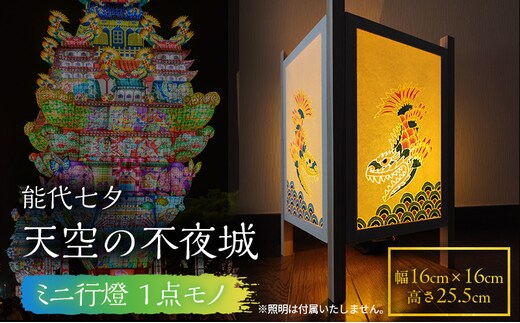 《１点モノ》能代七夕「天空の不夜城」ミニ行燈 行燈 インテリア 新築 引越し お祝い 記念