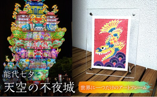 《世界に一つだけ》能代七夕「天空の不夜城」アートフレーム インテリア 新築 引越し お祝い 記念