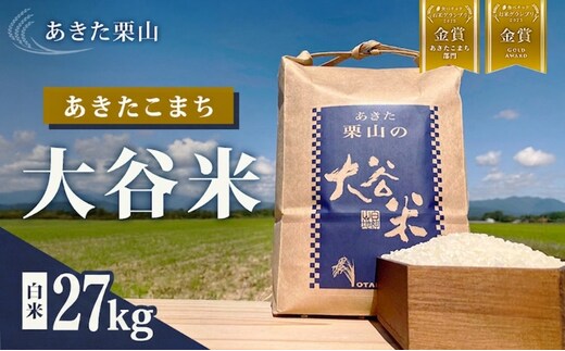 食べチョク金賞受賞 米 あきたこまち 27kg×1袋 令和7年産 あきた栗山 大谷米 白米 精米 こめ お米 おこめ 令和7年 単一原料米 ごはん 秋田こまち 秋田 秋田県 能代市
