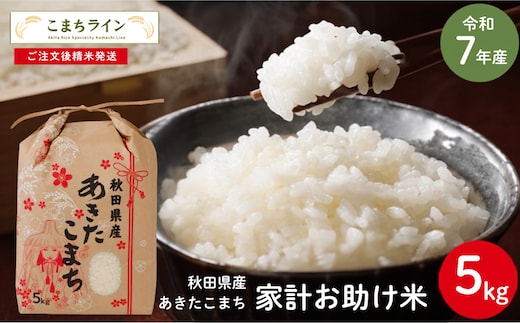 令和7年産 あきたこまち 家計お助け米 5kg 秋田県産 米 一等米 ブランド米 5キロ 白米 精米 精米したて 一人暮らし 秋田 能代 能代市 送料無料 《こまちライン》