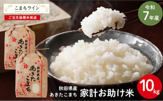 令和7年産 あきたこまち 家計お助け米 10kg 秋田県産 米 一等米 ブランド米 10キロ 白米 精米 精米したて 一人暮らし 秋田 能代 能代市 送料無料 《こまちライン》