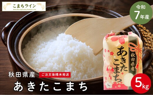 令和7年産 あきたこまち 白米 5kg 秋田県産 米 一等米 ブランド米 5キロ 精米 精米したて 一人暮らし 秋田 能代 能代市 送料無料 《こまちライン》
