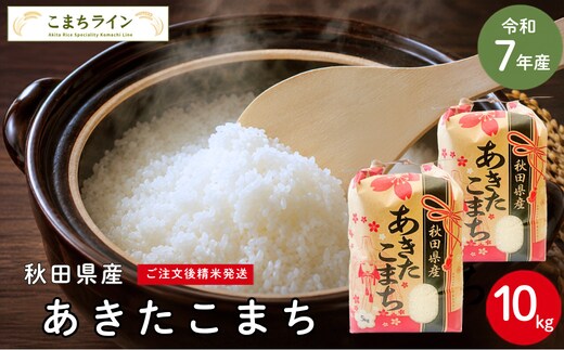 令和7年産 あきたこまち 白米 10kg 秋田県産 米 一等米 ブランド米 10キロ 精米 精米したて 一人暮らし 秋田 能代 能代市 送料無料 《こまちライン》
