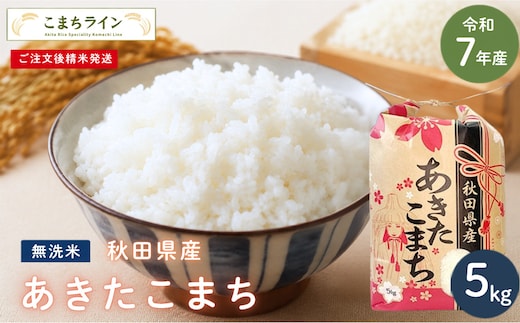 令和7年産 あきたこまち 無洗米 5kg 秋田県産 米 一等米 ブランド米 5キロ 精米 精米したて 一人暮らし 秋田 能代 能代市 送料無料 《こまちライン》