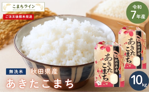 令和7年産 あきたこまち 無洗米 10kg 秋田県産 米 一等米 ブランド米 10キロ 精米 精米したて 一人暮らし 秋田 能代 能代市 送料無料 《こまちライン》