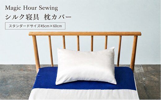 Magic Hour Sewing シルク寝具 枕カバー 寝具 シルク 枕 まくら マクラ まくらカバー 洗える 洗濯可 保温 保湿