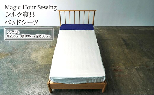 Magic Hour Sewing シルク寝具 ベッドシーツ ( シングル ) 寝具 シルク ベッド シーツ 洗える 洗濯可 保温 保湿