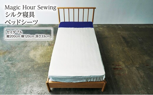 Magic Hour Sewing シルク寝具 ベッドシーツ ( セミダブル ) 寝具 シルク ベッド シーツ 洗える 洗濯可 保温 保湿