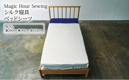 Magic Hour Sewing シルク寝具 ベッドシーツ ( ダブル ) 寝具 シルク ベッド シーツ 洗える 洗濯可 保温 保湿