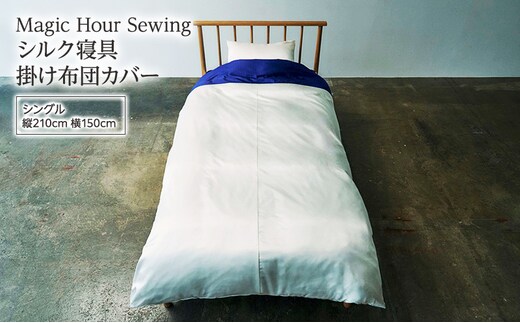 Magic Hour Sewing シルク寝具 掛け布団カバー ( シングル ) 寝具 シルク かけ布団 掛け布団 布団カバー ふとんカバー 洗える 洗濯可 保温 保湿