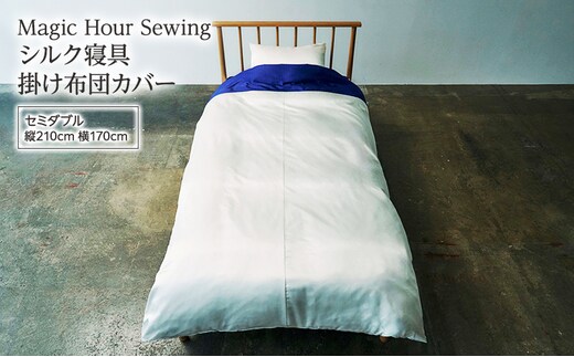 Magic Hour Sewing シルク寝具 掛け布団カバー ( セミダブル ) 寝具 シルク かけ布団 掛け布団 布団カバー ふとんカバー 洗える 洗濯可 保温 保湿