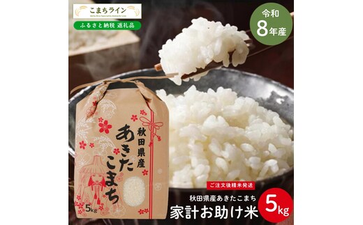令和8年産 あきたこまち 家計お助け米 5kg 秋田県産 米 一等米 ブランド米 5キロ 白米 精米 精米したて 一人暮らし 秋田 能代 能代市 送料無料 《こまちライン》