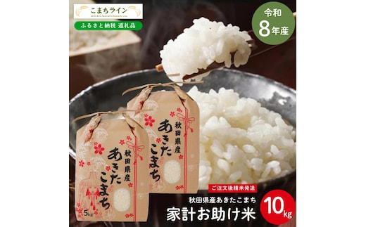 令和8年産 あきたこまち 家計お助け米 10kg 秋田県産 米 一等米 ブランド米 10キロ 白米 精米 精米したて 一人暮らし 秋田 能代 能代市 送料無料 《こまちライン》