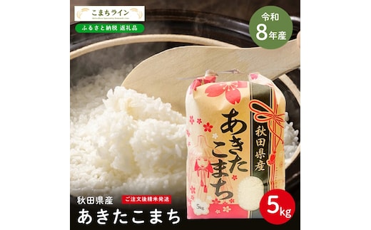 令和8年産 あきたこまち 白米 5kg 秋田県産 米 一等米 ブランド米 5キロ 精米 精米したて 一人暮らし 秋田 能代 能代市 送料無料 《こまちライン》