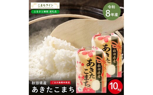 令和8年産 あきたこまち 白米 10kg 秋田県産 米 一等米 ブランド米 10キロ 精米 精米したて 一人暮らし 秋田 能代 能代市 送料無料 《こまちライン》