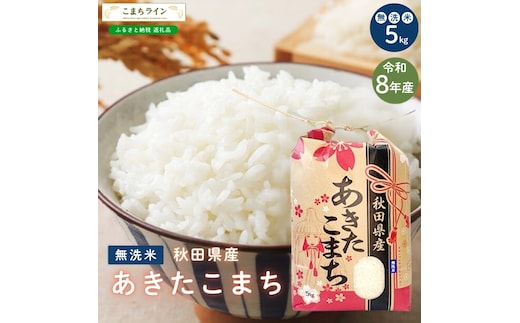 令和8年産 あきたこまち 無洗米 5kg 秋田県産 米 一等米 ブランド米 5キロ 精米 精米したて 一人暮らし 秋田 能代 能代市 送料無料 《こまちライン》