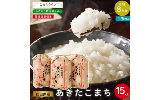 令和8年産 あきたこまち 15kg 秋田県産 米 一等米 ブランド米 15キロ 白米 精米 精米したて 家計 一人暮らし 秋田 能代 能代市 送料無料 《こまちライン》