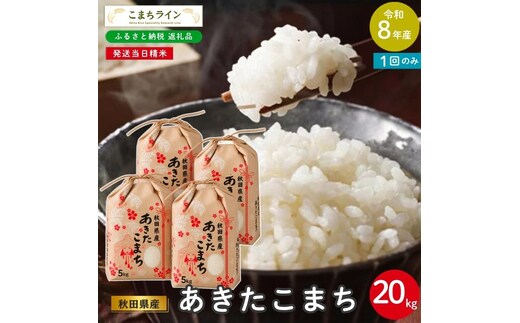 令和8年産 あきたこまち 20kg 秋田県産 米 一等米 ブランド米 20キロ 白米 精米 精米したて 家計 一人暮らし 秋田 能代 能代市 送料無料 《こまちライン》