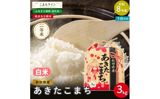 令和8年産 あきたこまち 白米 3kg 秋田県産 米 一等米 ブランド米 3キロ 精米 精米したて 一人暮らし 秋田 能代 能代市 送料無料 《こまちライン》