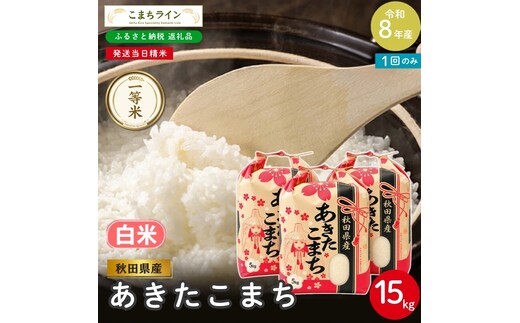 令和8年産 あきたこまち 白米 15kg 秋田県産 米 一等米 ブランド米 15キロ 精米 精米したて 一人暮らし 秋田 能代 能代市 送料無料 《こまちライン》