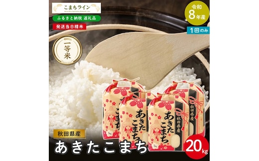 令和8年産 あきたこまち 白米 20kg 秋田県産 米 一等米 ブランド米 20キロ 精米 精米したて 一人暮らし 秋田 能代 能代市 送料無料 《こまちライン》