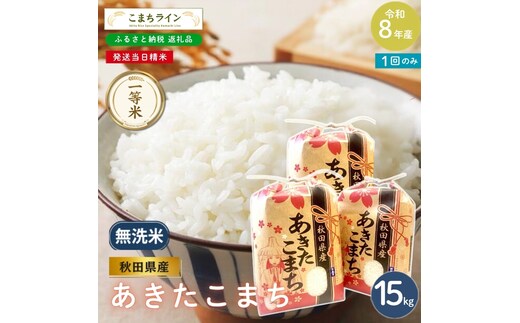 令和8年産 あきたこまち 無洗米 15kg 秋田県産 米 一等米 ブランド米 15キロ 精米 精米したて 一人暮らし 秋田 能代 能代市 送料無料 《こまちライン》