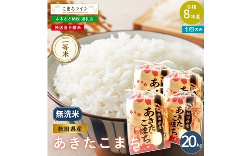 令和8年産 あきたこまち 無洗米 20kg 秋田県産 米 一等米 ブランド米 20キロ 精米 精米したて 一人暮らし 秋田 能代 能代市 送料無料 《こまちライン》