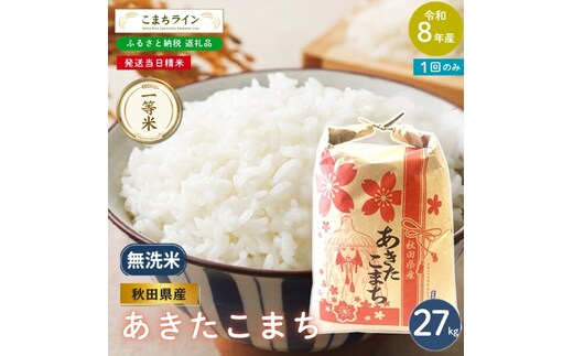 令和8年産 あきたこまち 無洗米 27kg 秋田県産 米 一等米 ブランド米 27キロ 精米 精米したて 一人暮らし 秋田 能代 能代市 送料無料 《こまちライン》