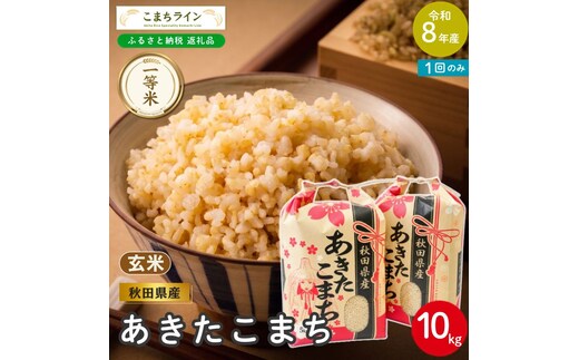 令和8年産 あきたこまち 玄米 10kg 秋田県産 米 一等米 ブランド米 10キロ 一人暮らし 秋田 能代 能代市 送料無料 《こまちライン》