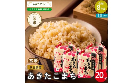 令和8年産 あきたこまち 玄米 20kg 秋田県産 米 一等米 ブランド米 20キロ 一人暮らし 秋田 能代 能代市 送料無料 《こまちライン》