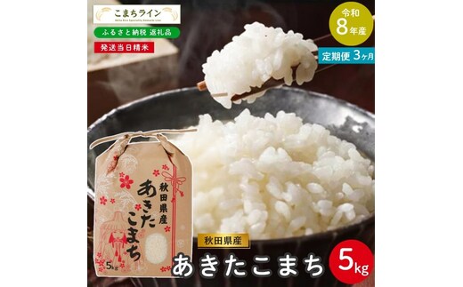 《 3回定期便 》 米 令和8年産 あきたこまち 5kg×3回 秋田県産 米 一等米 ブランド米 15キロ 白米 精米 精米したて 家計 一人暮らし 秋田 能代 能代市 送料無料 《こまちライン》 