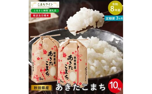 《 3回定期便 》 米 令和8年産 あきたこまち 10kg×3回 秋田県産 米 一等米 ブランド米 30キロ 白米 精米 精米したて 家計 一人暮らし 秋田 能代 能代市 送料無料 《こまちライン》 