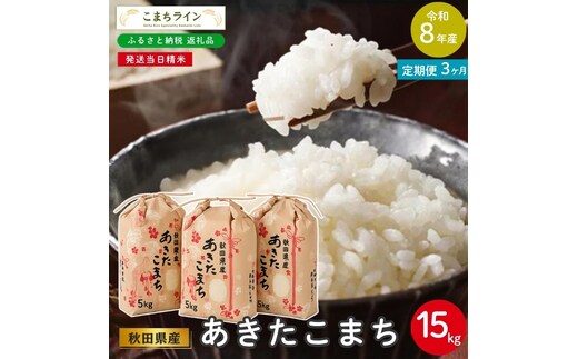 《 3回定期便 》 米 令和8年産 あきたこまち 15kg×3回 秋田県産 米 一等米 ブランド米 45キロ 白米 精米 精米したて 家計 一人暮らし 秋田 能代 能代市 送料無料 《こまちライン》 