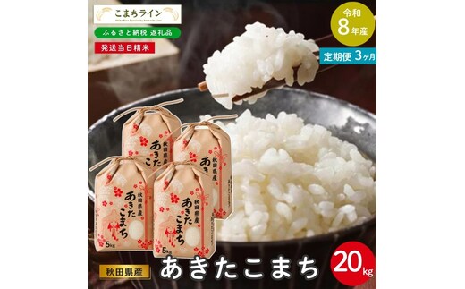 《 3回定期便 》 米 令和8年産 あきたこまち 20kg×3回 秋田県産 米 一等米 ブランド米 60キロ 白米 精米 精米したて 家計 一人暮らし 秋田 能代 能代市 送料無料 《こまちライン》 