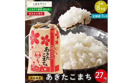 《 3回定期便 》 米 令和8年産 あきたこまち 27kg×3回 秋田県産 米 一等米 ブランド米 81キロ 白米 精米 精米したて 家計 一人暮らし 秋田 能代 能代市 送料無料 《こまちライン》 