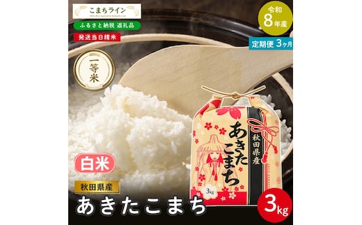 《 3回定期便 》 米 令和8年産 あきたこまち 白米 3kg×3回 秋田県産 米 一等米 ブランド米 9キロ 白米 精米 精米したて 一人暮らし 秋田 能代 能代市 送料無料 《こまちライン》