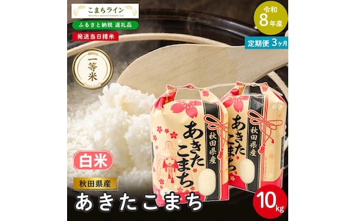 《 3回定期便 》 米 令和8年産 あきたこまち 白米 10kg×3回 秋田県産 米 一等米 ブランド米 30キロ 白米 精米 精米したて 一人暮らし 秋田 能代 能代市 送料無料 《こまちライン》