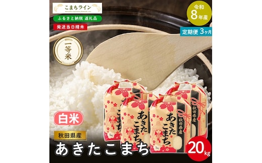 《 3回定期便 》 米 令和8年産 あきたこまち 白米 20kg×3回 秋田県産 米 一等米 ブランド米 60キロ 白米 精米 精米したて 一人暮らし 秋田 能代 能代市 送料無料 《こまちライン》