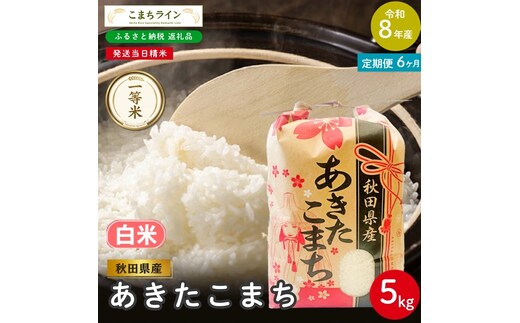 《 6回定期便 》 米 令和8年産 あきたこまち 白米 5kg×6回 秋田県産 米 一等米 ブランド米 30キロ 白米 精米 精米したて 一人暮らし 秋田 能代 能代市 送料無料 《こまちライン》