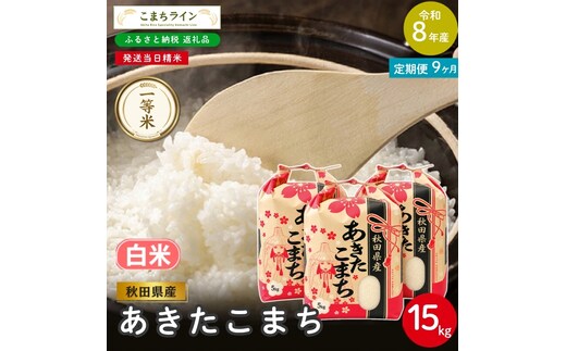 《 9回定期便 》 米 令和8年産 あきたこまち 白米 15kg×9回 秋田県産 米 一等米 ブランド米 135キロ 白米 精米 精米したて 一人暮らし 秋田 能代 能代市 送料無料 《こまちライン》